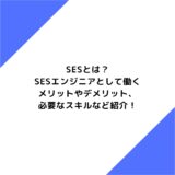 SESとは？SESエンジニアとして働くメリットやデメリット、必要なスキルなど紹介！